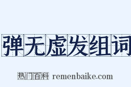 弹无虚发组词是什么意思的图片